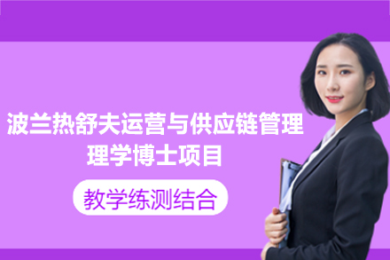 福州鑫阳供应链_波兰热舒夫运营与供应链管理理学博士项目
