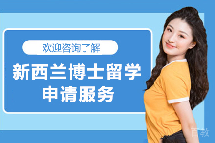 新西兰博士留学申请服务