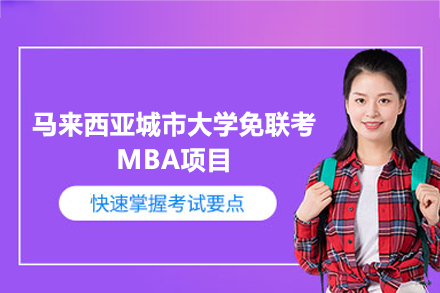福州鑫阳供应链_马来西亚城市大学免联考MBA项目