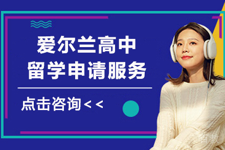 爱尔兰高中留学申请服务