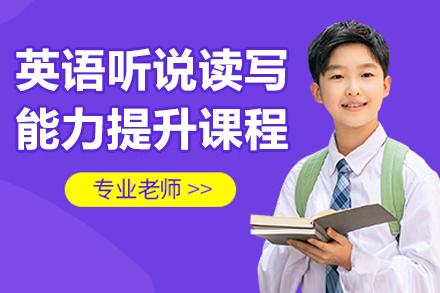 北京英语听说读写能力提升课程