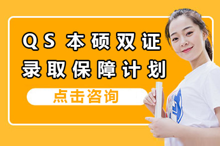 上海仰能教育QS本硕双证保障计划全解：专科/本科如何突破限制直申世界名校