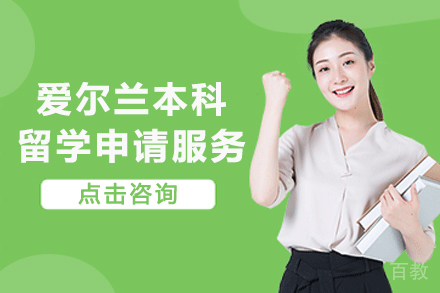 爱尔兰本科留学申请服务