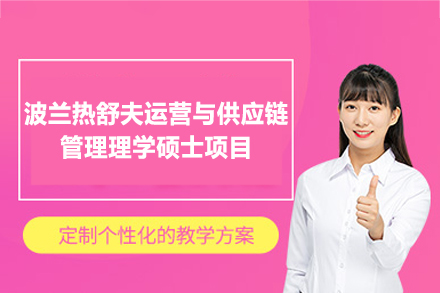 波兰热舒夫运营与供应链管理理学硕士项目