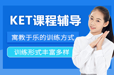 北京KET课程辅导