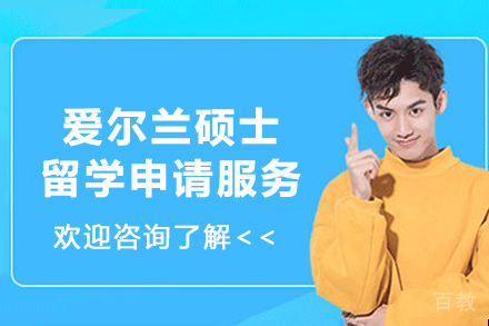 爱尔兰硕士留学申请服务