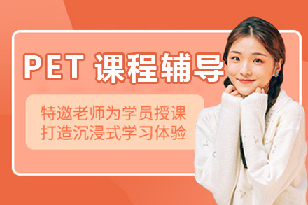 北京PET课程辅导