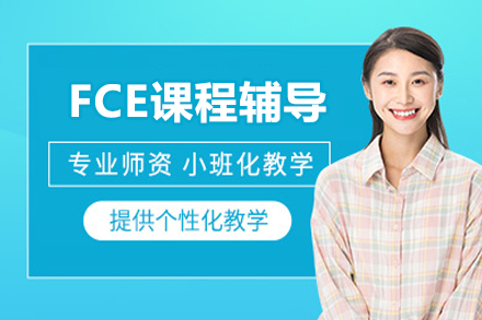 北京FCE课程辅导