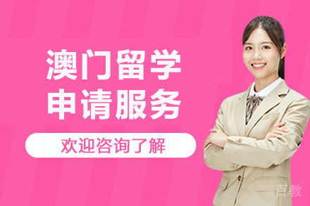 澳门留学申请服务