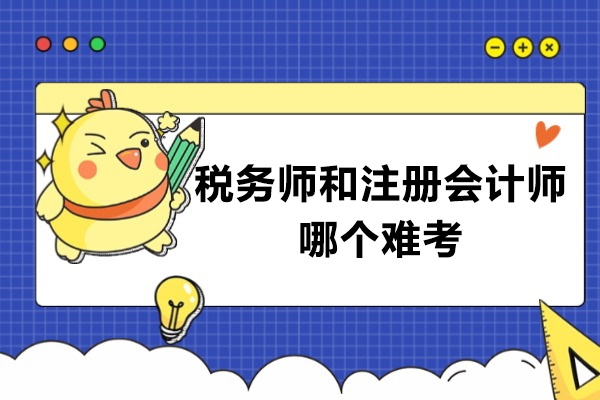 济南税务师和注册会计师哪个难考