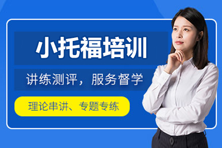 北京小托福培训