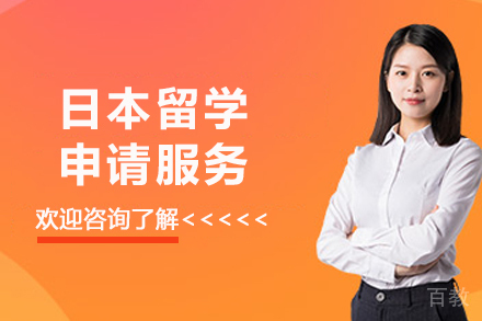 日本留学申请服务