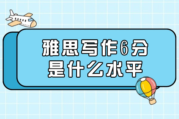 青岛雅思写作6分是什么水平