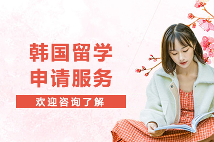 韩国留学申请服务