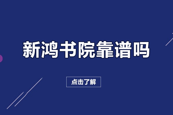 北京新鸿书院靠谱吗-适合哪些人群