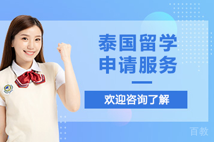 泰国留学申请服务