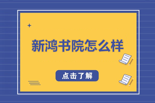 北京新鸿书院怎么样-新鸿书院好吗