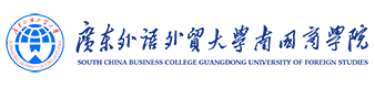 广东外语外贸大学南国商学院国际本科项目