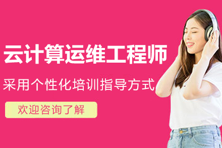 长春云计算运维工程师培训：企业级实战体系助力技术人才进阶