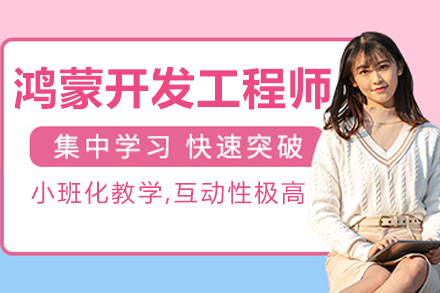 长春鸿蒙开发工程师系统培训全解析：从技术入门到企业实战的进阶指南