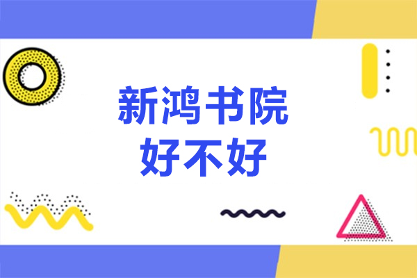 北京新鸿书院好不好-费用合理吗