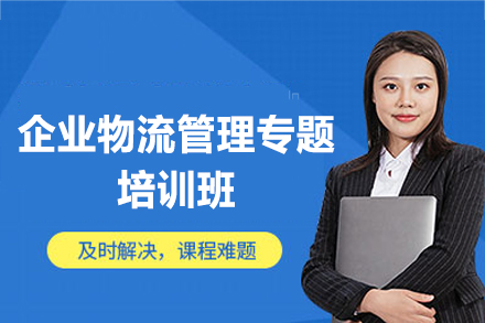 福州企业物流管理专题培训班