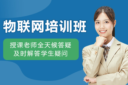 长春物联网技术培训全解析：从基础到实战的职业成长路径