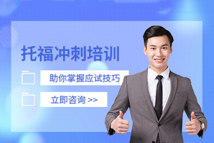 重庆托福冲刺培训课程全解析：从备考痛点到提分目标的系统解决方案