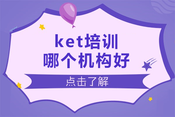 北京ket培训哪个机构好-新鸿书院