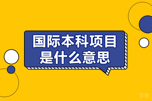 跨国教育新范式:国际本科核心优势深度解读