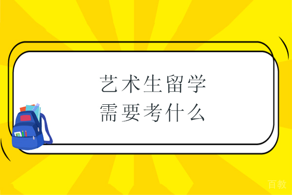 艺术生留学需要考什么-艺术生出国留学需要什么