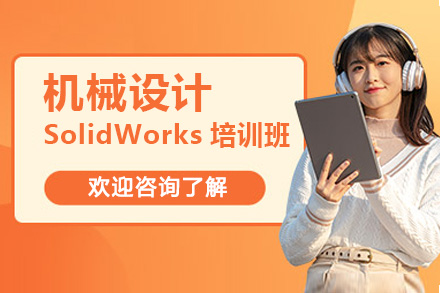 济南机械设计SolidWorks培训班