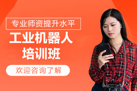 济南工业机器人培训班