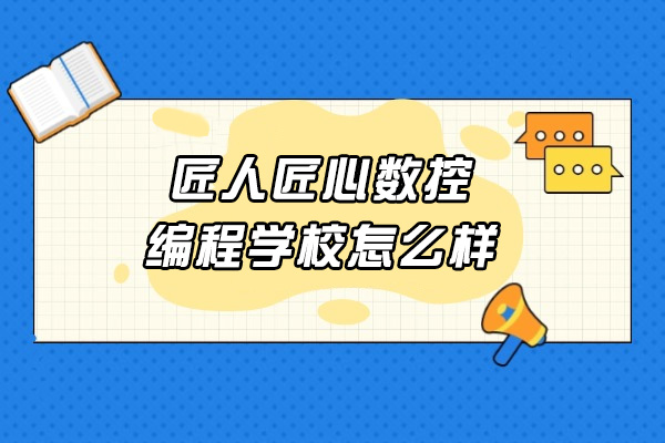 济南匠人匠心数控编程学校怎么样