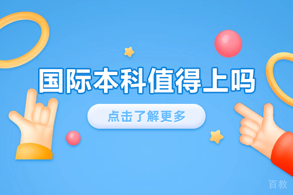 中外合作办学国际本科深度解析:高考生的战略选择