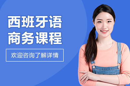 哈尔滨西班牙语商务课程全解析：系统教学+实战提升的高效学习路径