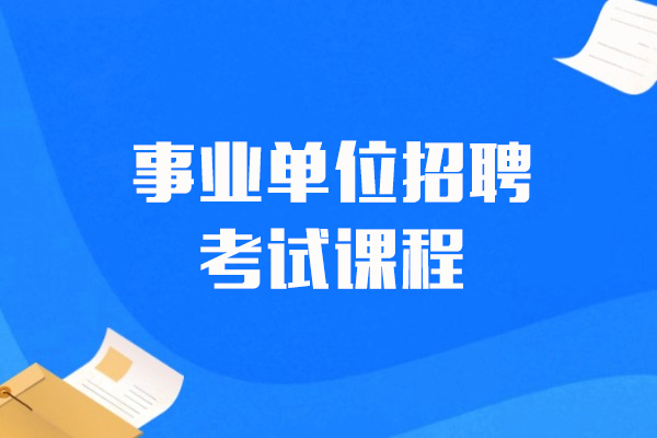 上海事业单位招聘考试课程-中公教育