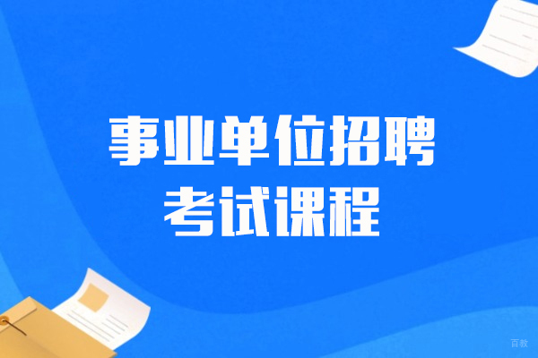 上海事业单位招聘考试课程-中公教育
