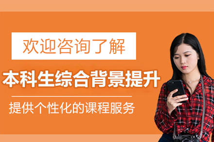 本科生综合背景提升