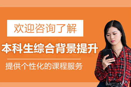 本科生综合背景提升