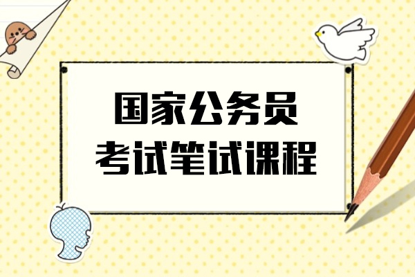 上海国家公务员考试笔试课程-中公教育