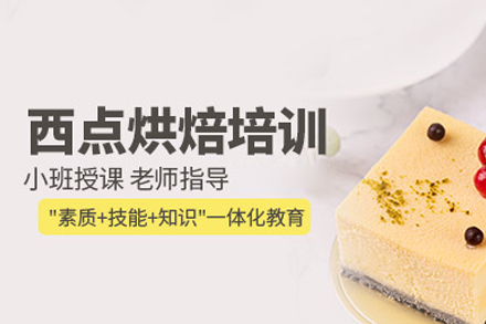 西安私房西点烘焙培训全攻略：从兴趣到创业的系统成长路径