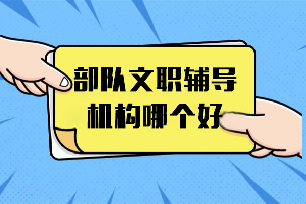 上海部队文职辅导机构哪个好-中公教育