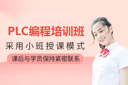 济南PLC编程培训班