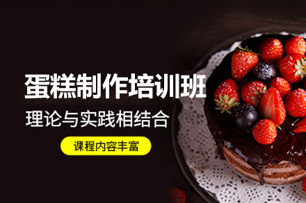 西安蛋糕制作培训全解析：从技能提升到创业支持的系统学习路径