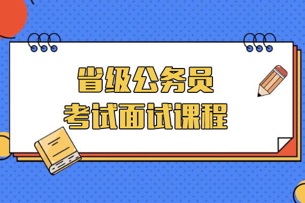 上海省级公务员考试面试课程-中公教育