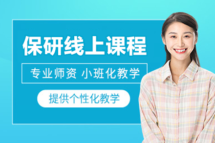 北京保研线上培训课程