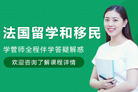 哈尔滨法国留学移民全流程培训：语言/学术/政策一站式准备指南