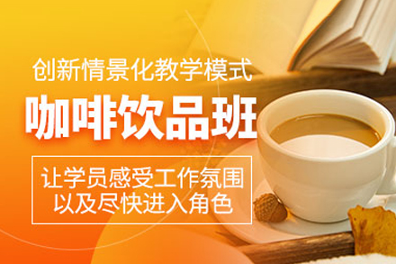 西安咖啡饮品制作培训班：零基础到创业的系统技能养成路径