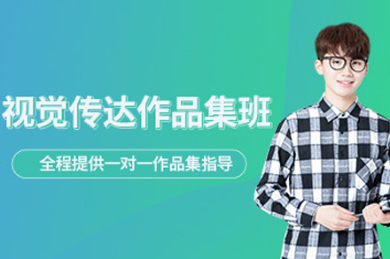 长沙视觉传达作品集培训课全解析：定制实战双轨助力艺术成长
